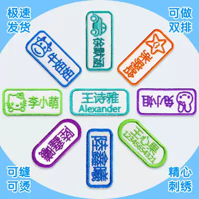Name stickers embroidery kindergarten baby admission name stickers children start school custom waterproof clothing stickers can be sewn can be hot
