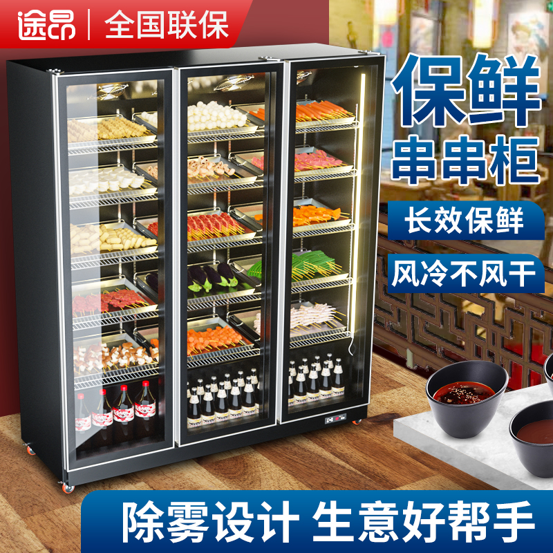 Tuang string display cabinet refrigerated fresh-keeping barbecue malatang ordering cabinet refrigerator hot pot air-cooled freezer commercial