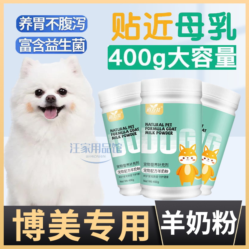 Pomeranian special dog with goat milk powder puppy pet calcium supplement old dog conditioning gastrointestinal healthy bone lactation period postpartum
