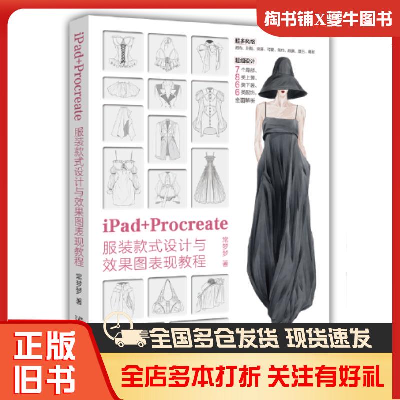 Authentic Used Book: iPad + Procreate: a Tutorial on Clothing Design and Rendering Techniques by Zhong Yumei, Published by Peking University Press, Isbn 9787301343524