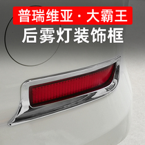 Dedicated to Toyota Estima Grand barking acr50 Department rear fog light frame Porevia retrofitting rear fog lampshade