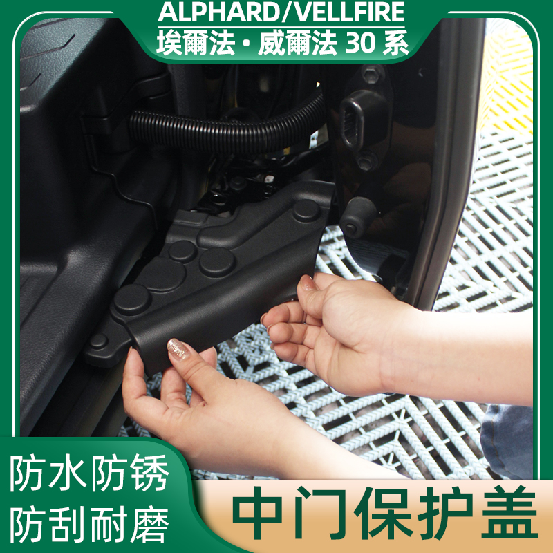 Special Elfa mid door track Protection cover Alphard30 Department Verfa Vellfire anti-scraping abrasion-proof cushion-Taobao