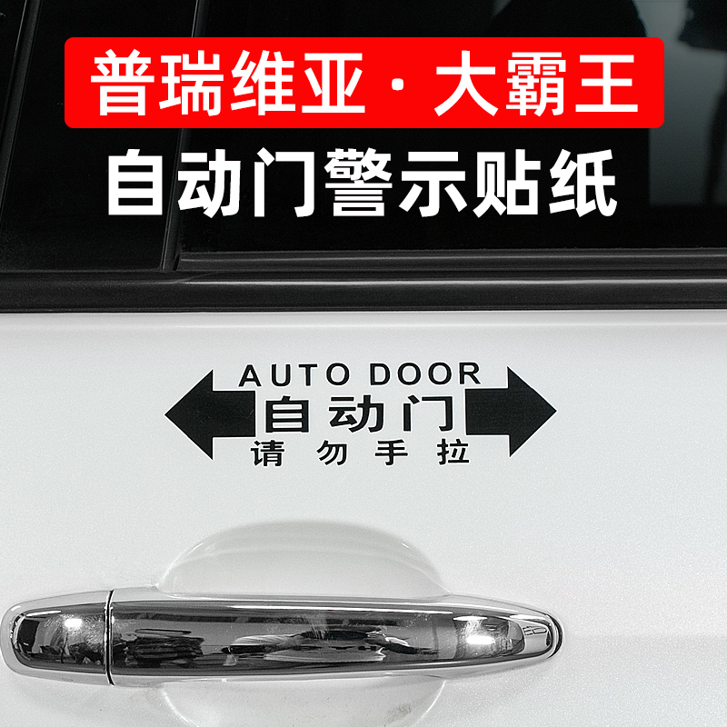 Special for Toyota Preevia Auto Gate Sticker Estima Grand Barking Car Retrofit Automatic Door Warning Sticker
