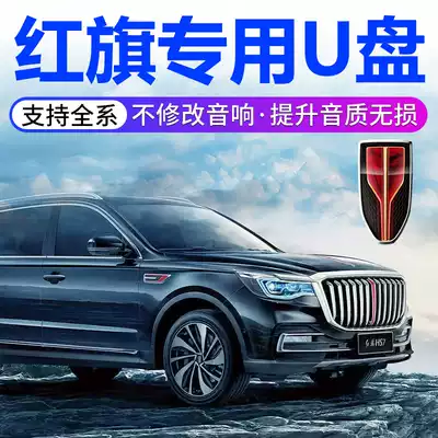 Hongqi car Music U disk without distortion high sound quality H5 HS7 HS5 H7 EHS3 song DJ car listening song usb