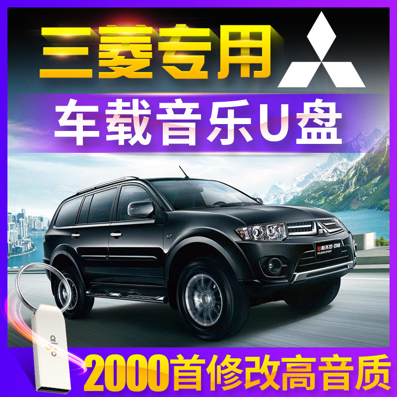 Mitsubishi car U disk lossless high sound quality Pajero Orlander Jinxuan ASX Yi Ge Qi Zhi Auto DJ listening to songs