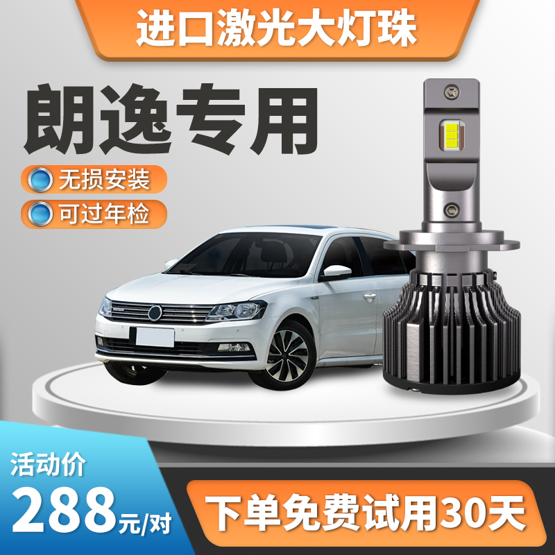 Suitable for 08-13-17-19 Foss Lavida LED headlight bulbs modified high beam low beam fog lamps super bright