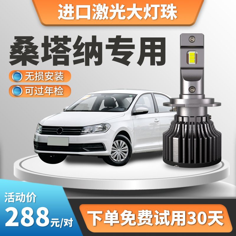 Suitable for 2004-21 Volkswagen Santana LED headlamps near and near light Pousand Fog Bulb Retrofit-Taobao