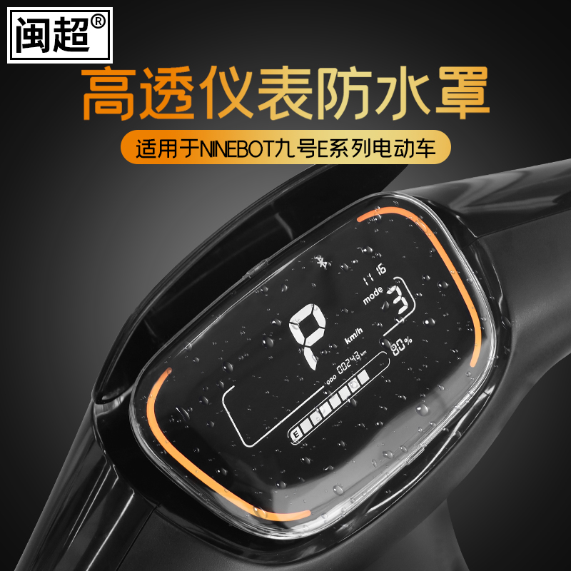 Electric car meter shell waterproof hood suitable for Xiaomi Nine number 9 E80E100E200 anti-scraping mid-control protective cover