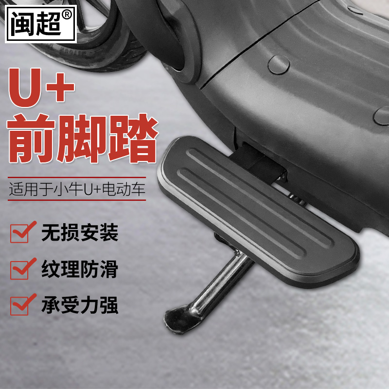 Min Ultra Calf Electric Car U UQi Pedaling Electric Car Front Foot Footrest Foot Pedal Retrofit Accessories