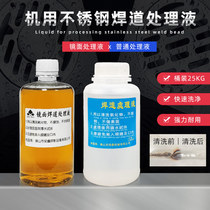 Yonganxin mirror weld treatment polishing liquid Stainless steel weld weld treatment machine treatment liquid factory direct sales