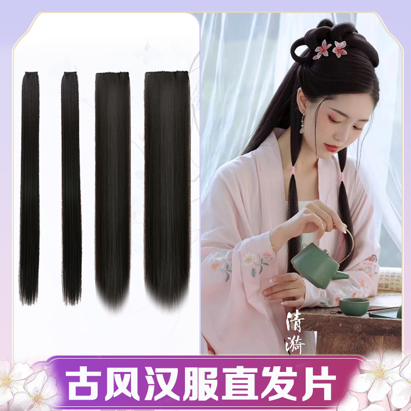 Costume wig one piece stretch style antique style straight hair piece ancient style Hanfu cos fairy thick hair extension piece style
