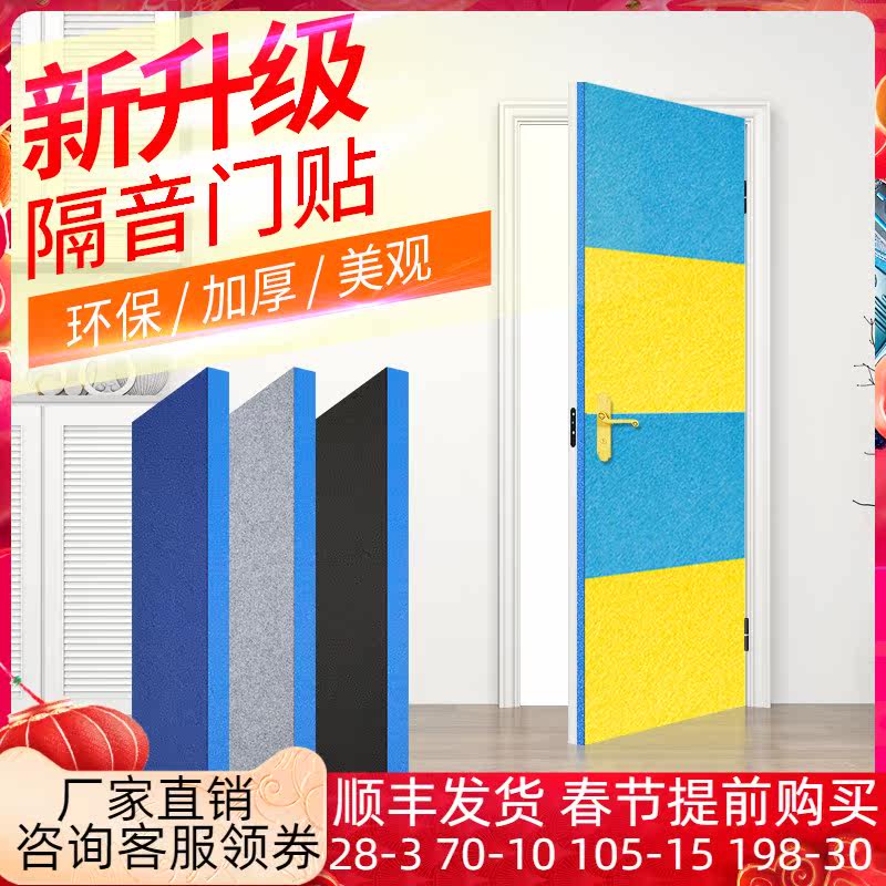 Sound insulation door wall stickers sound insulation board bedroom door self-adhesive sound insulation cotton entry door security door super sound insulation artifact