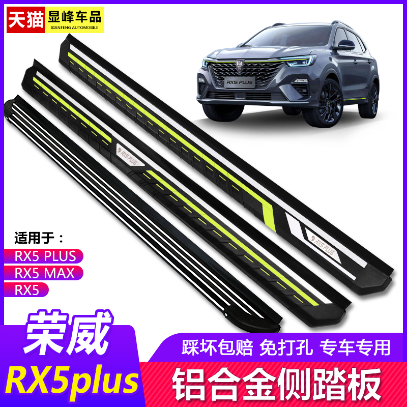 Roewe RX5PLUS Side Pedal RX5 Foot Pedal RX5MAX Exclusive Loading Pedal Original Modified Exterior Accessories