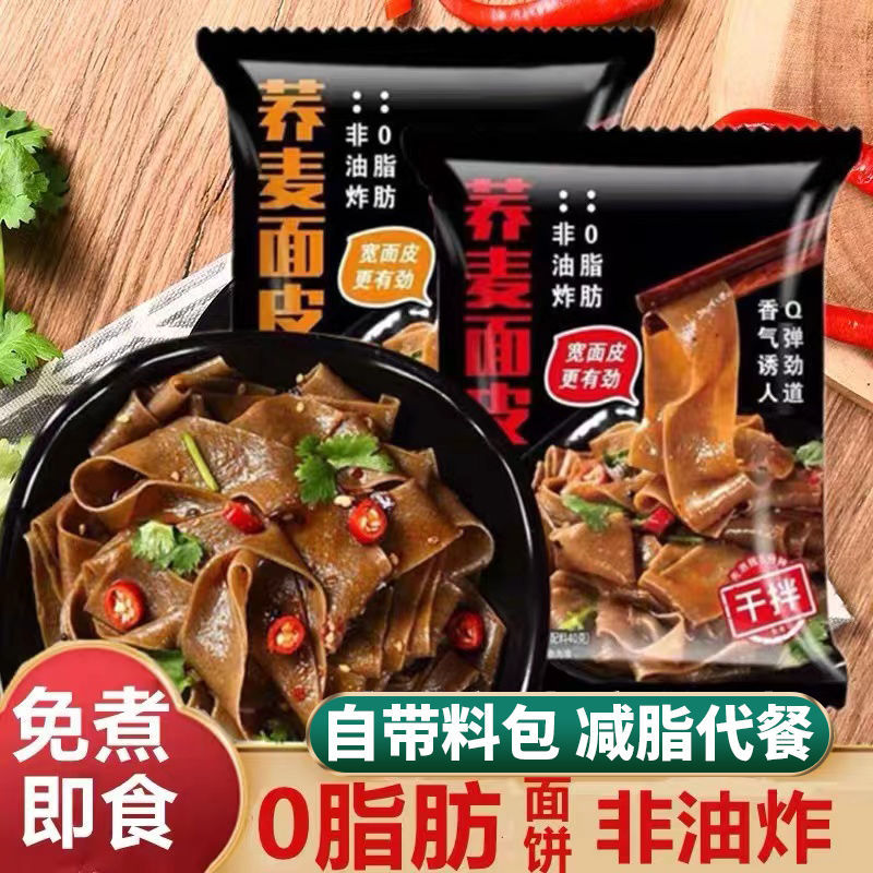 Weight loss non-cooking buckwheat noodle skin sugar-free 0 fat instant noodles fitness fat reduction period meal replacement staple food with material package