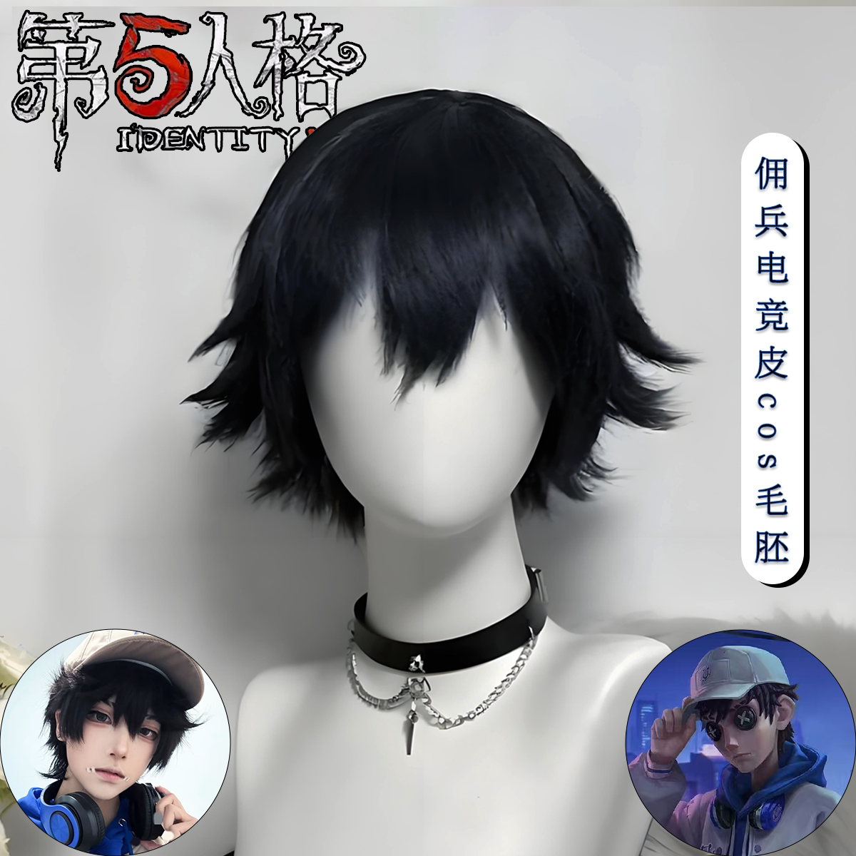 第五人格假发cos佣兵电竞短直发oph战队奈布二次元刘海万用全头套,你值得拥有_日常整顶假发_淘宝美妆网