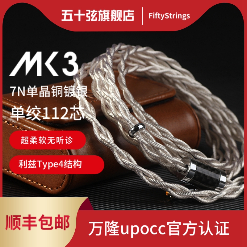 五十弦MK3万隆upocc冷冻单晶铜镀银0.78mmcx平衡耳机升级线z1r846