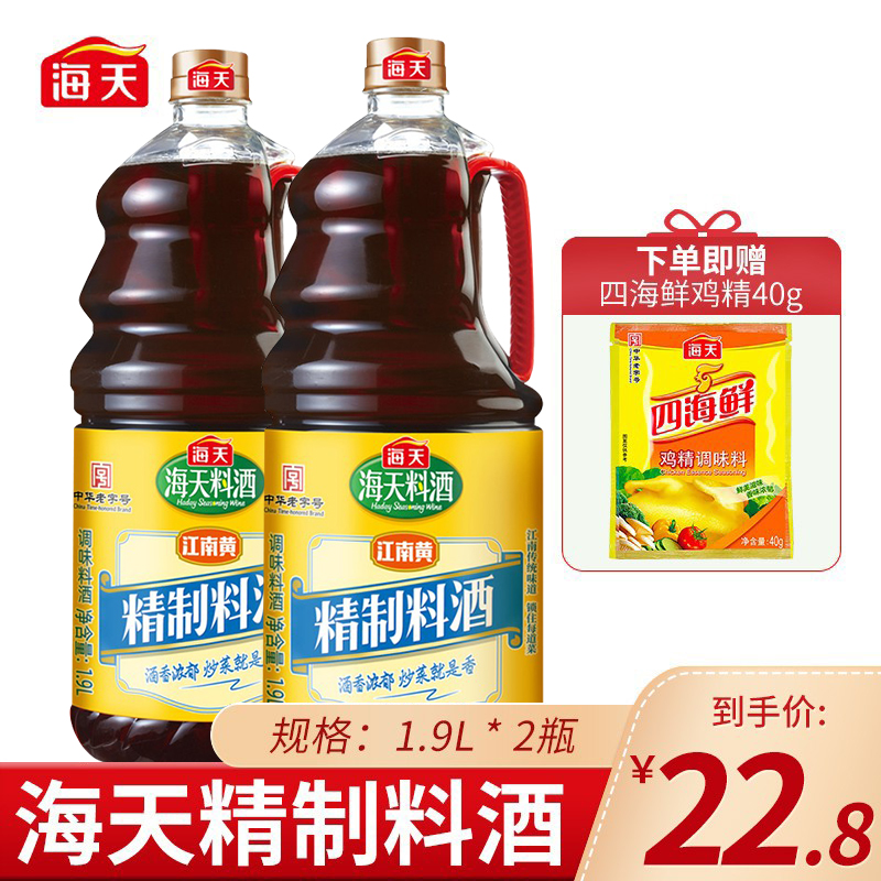 Haitian Refined Cooking Wine 1 9L*2 packs aged to remove fishy beef and mutton cooking kitchen condiments