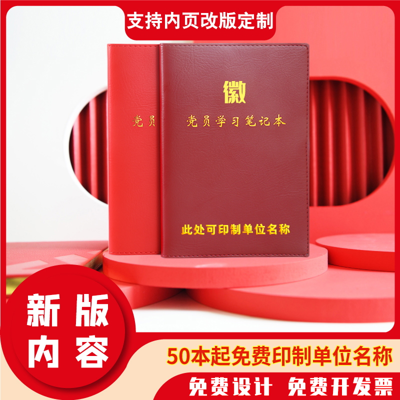 Party members study notebooks 2023 new A5 three sessions One lesson Party branch sub-committee meeting to record this B5 Party committee center group imitation leather notepad Sub-gift box suit custom imprint logos-Tao