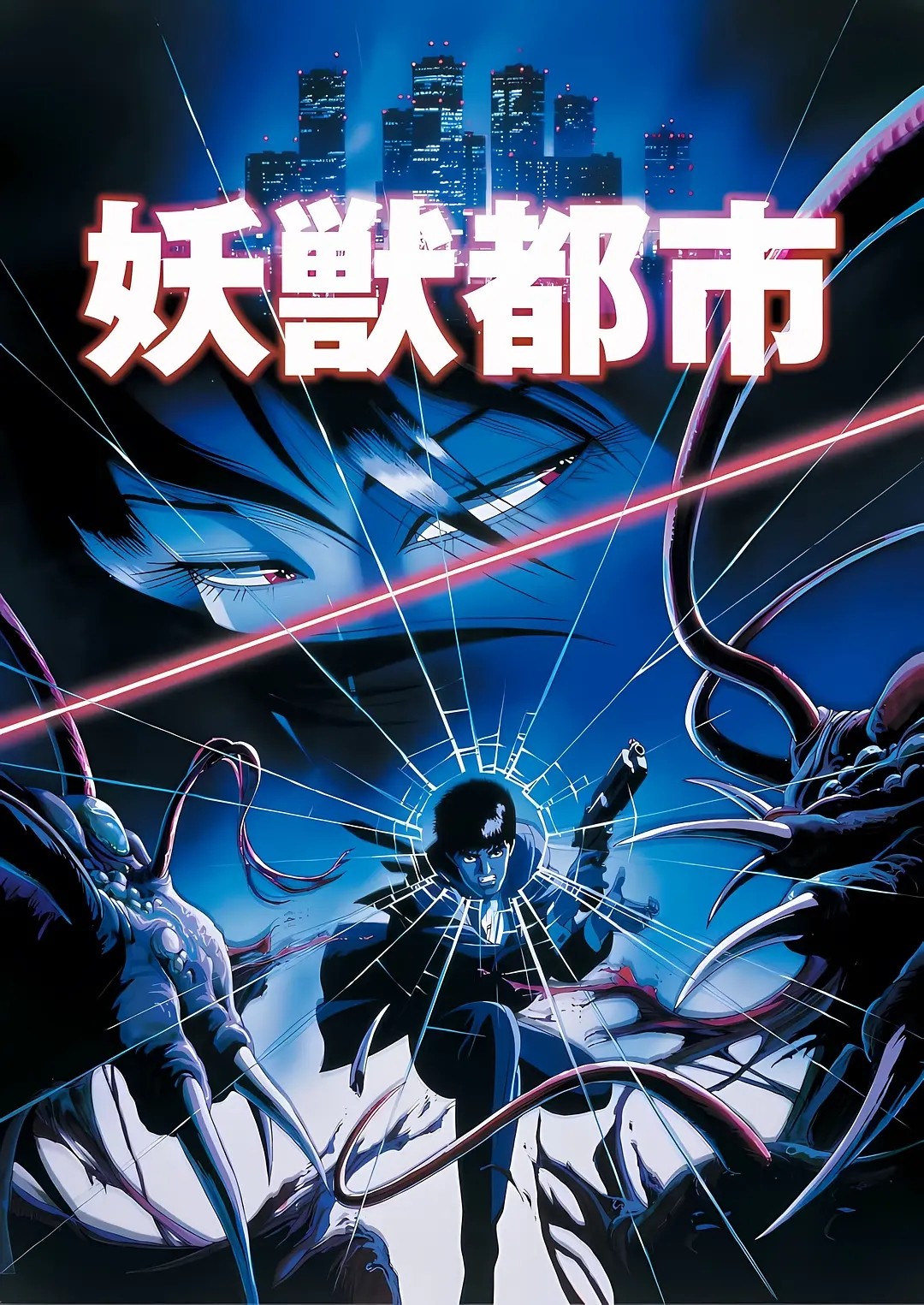 妖獸都市(1987)OVA經典百度雲