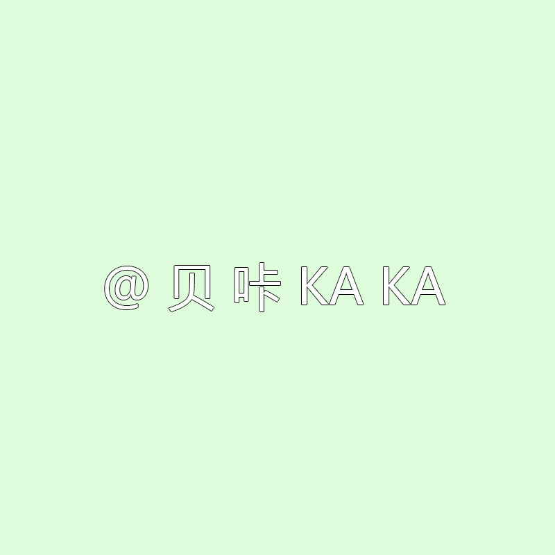 贝咔kaka