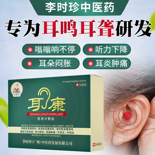 祖医堂 Li Shizhen's Compress Compress Compress Neutic Tunnitic King Официальный флагманский магазин глухой отит медиа -медиа