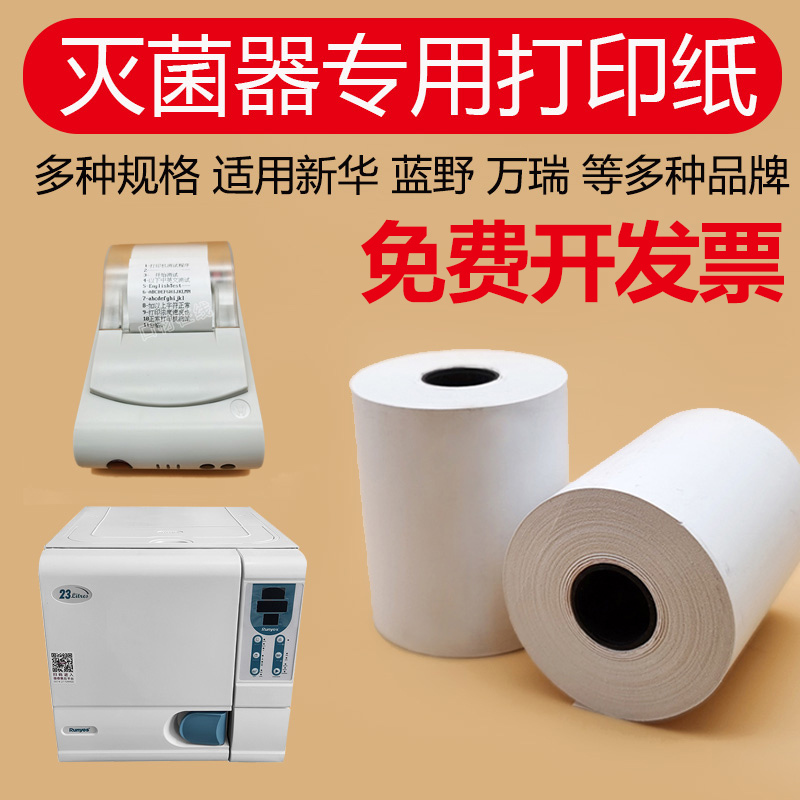 Dental Sterilization Cabinet Printing Paper Record Paper Lanyue Wanrui Xinhua Sterilizer Sterilization Pot Sterilization Furnace Machine Thermal Paper Dental Sterilization Cabinet Printing Paper Record Paper Lanyue Wanrui Xinhua Sterilizer Sterilization Pot Sterilization Furnace Machine Thermal Paper