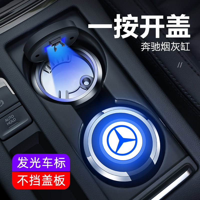 Benz on-board smoking ashtray men's car C-Class C200L C200L E300L GLC260 GLC260 GLE exclusive automotive supplies