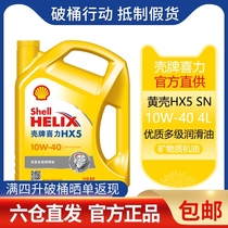 Shell engine oil yellow shell yellow Heineken HX5 10W-40 4L car oil engine lubricating oil SN grade 10w40