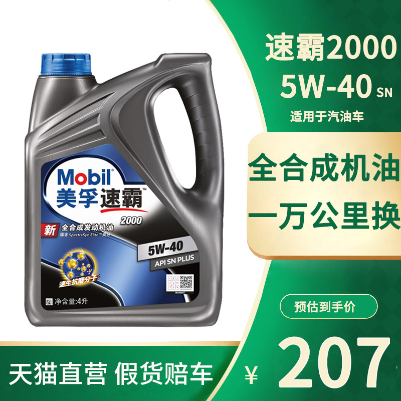 Mobil Mobil Speedmaster 2000 fully synthetic engine oil 5W40 gasoline car engine lubricant SN grade 4L