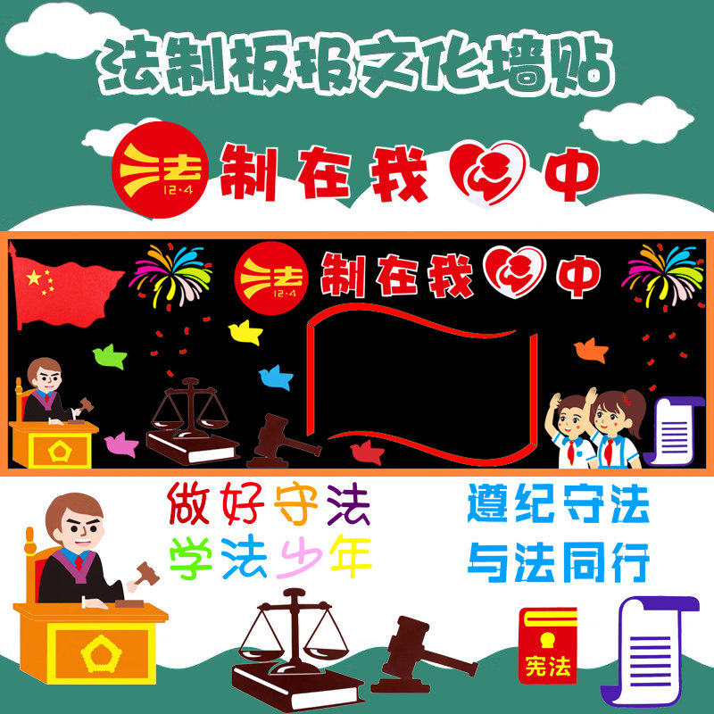 Law blackboards report Decorative Wall Stickers Painting of the Legislative Advocacy Bar Small and medium-sized schools Class Culture Classroom Placement-Taobao