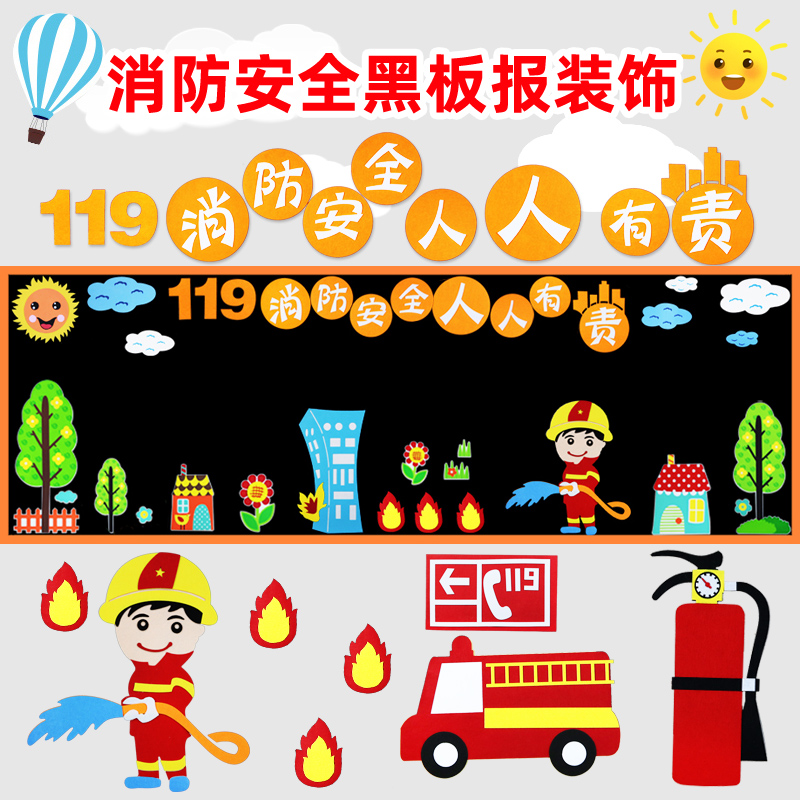 Fire safety day blackboard newspaper decorative wall stickers primary school cultural propaganda column kindergarten environment layout materials