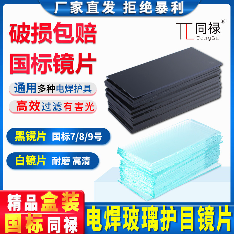 Welded glass lens black transparent white No. 789 dark green protective eye mask argon arc welding hat helmet imported