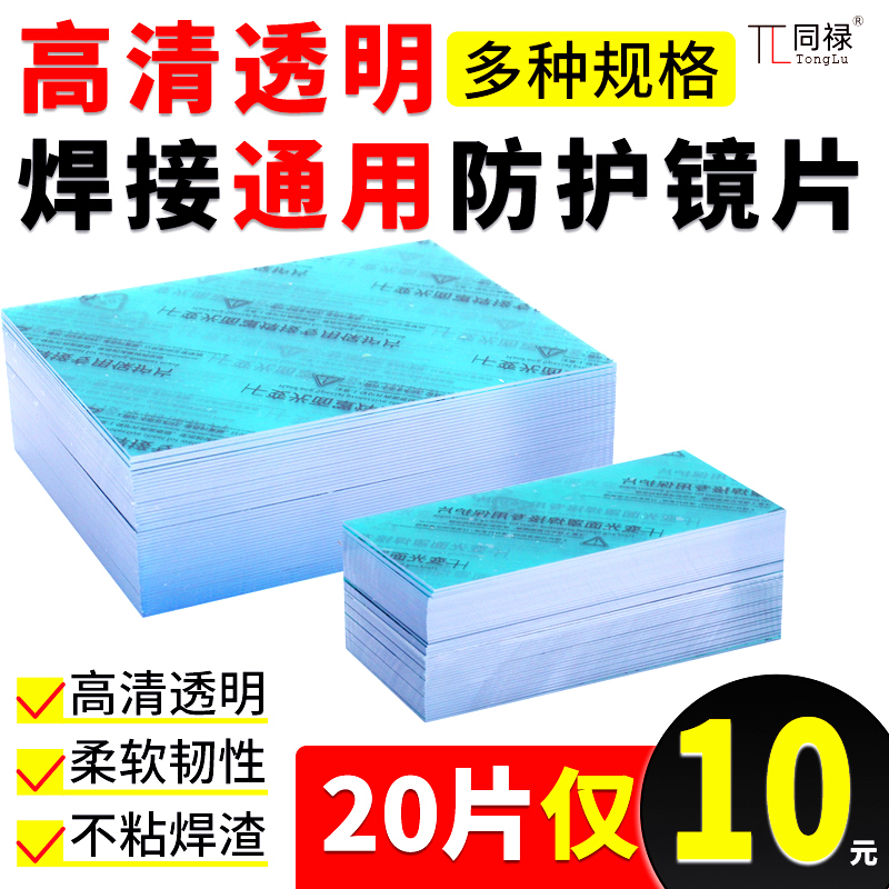 Turn-light welding cap protection sheet mask lenses PC transparent inside and outside lenses protective white glass electric welding cap argon arc welding sheet