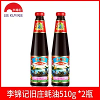 Li Jinji Old Villa Oyster Sauce 510G*2 Бутылки классического устричного соуса мягкий устричный соус. Холодное смешивание и погруженные в приправу с горячим горшками приправы
