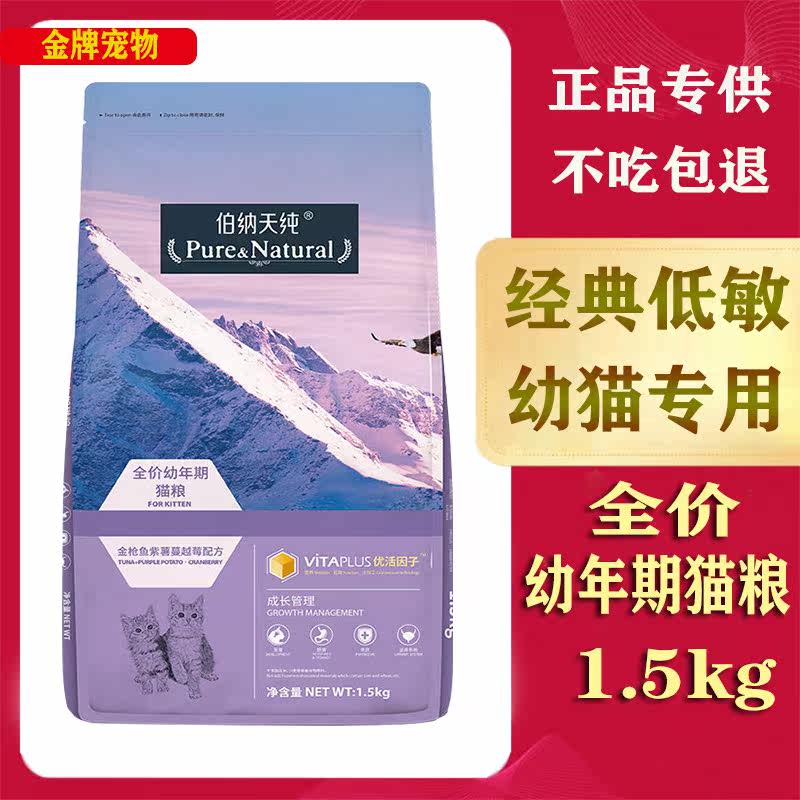 Bernatian pure kitten food 1 5kg top ten brands list weaning period nutrition fattening hair gill British short blue cat