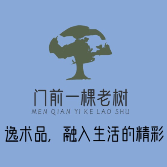 门前一棵老shu