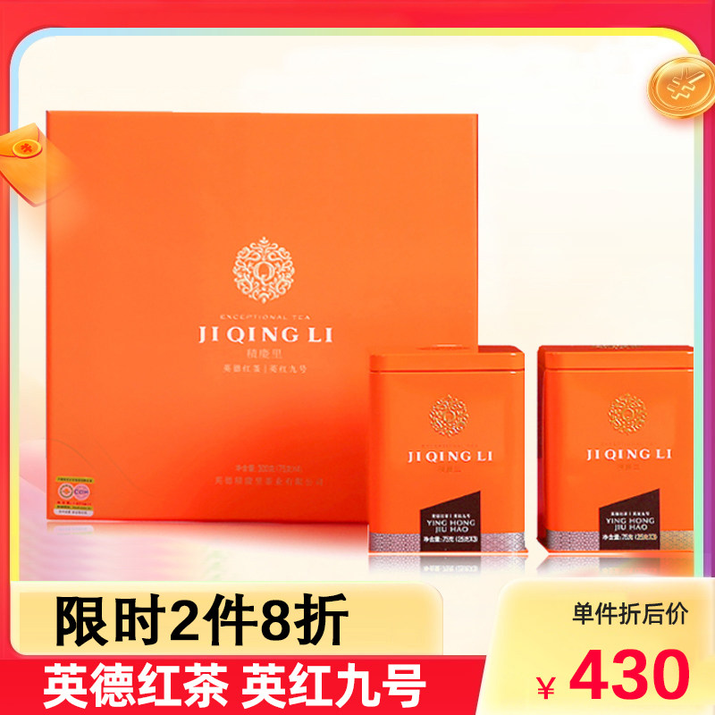 (Contact customer service to enjoy discount) Jiqingli Yingde black tea Yinghong No. 9 special-grade strong-flavored tea gift box