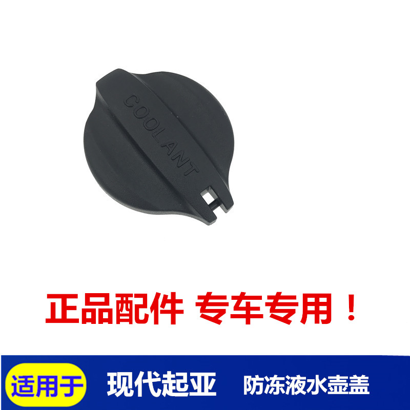 Suitable for Hyundai Suobamingtu Xinshengda KIAK4 Zhirun K5 Coolant Kettle Cover Plastic Cover Kettle Cover