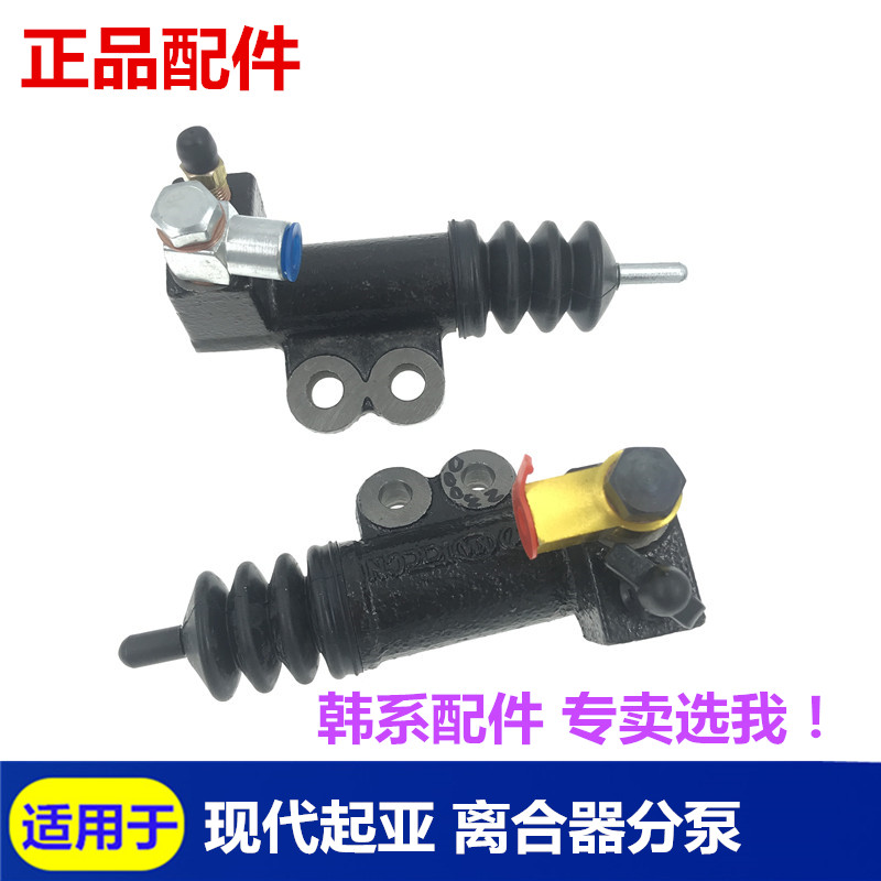 Suitable for modern Accent Trina Yuet Kia K2 Ruiou K3 clutch sub-pump total component cylinder original