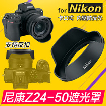 Nikon Z 24-50 lens hood Z5 Z6 Z7 Z6II Z7 mirrorless camera HB-98 lens suitable for 52mm