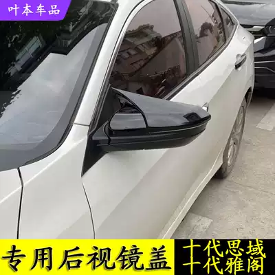 Tenth generation Civic Accord Lingpai Xianyu rear mirror cover carbon fiber horn rearview mirror exterior decoration modified anti-scratch bed bag