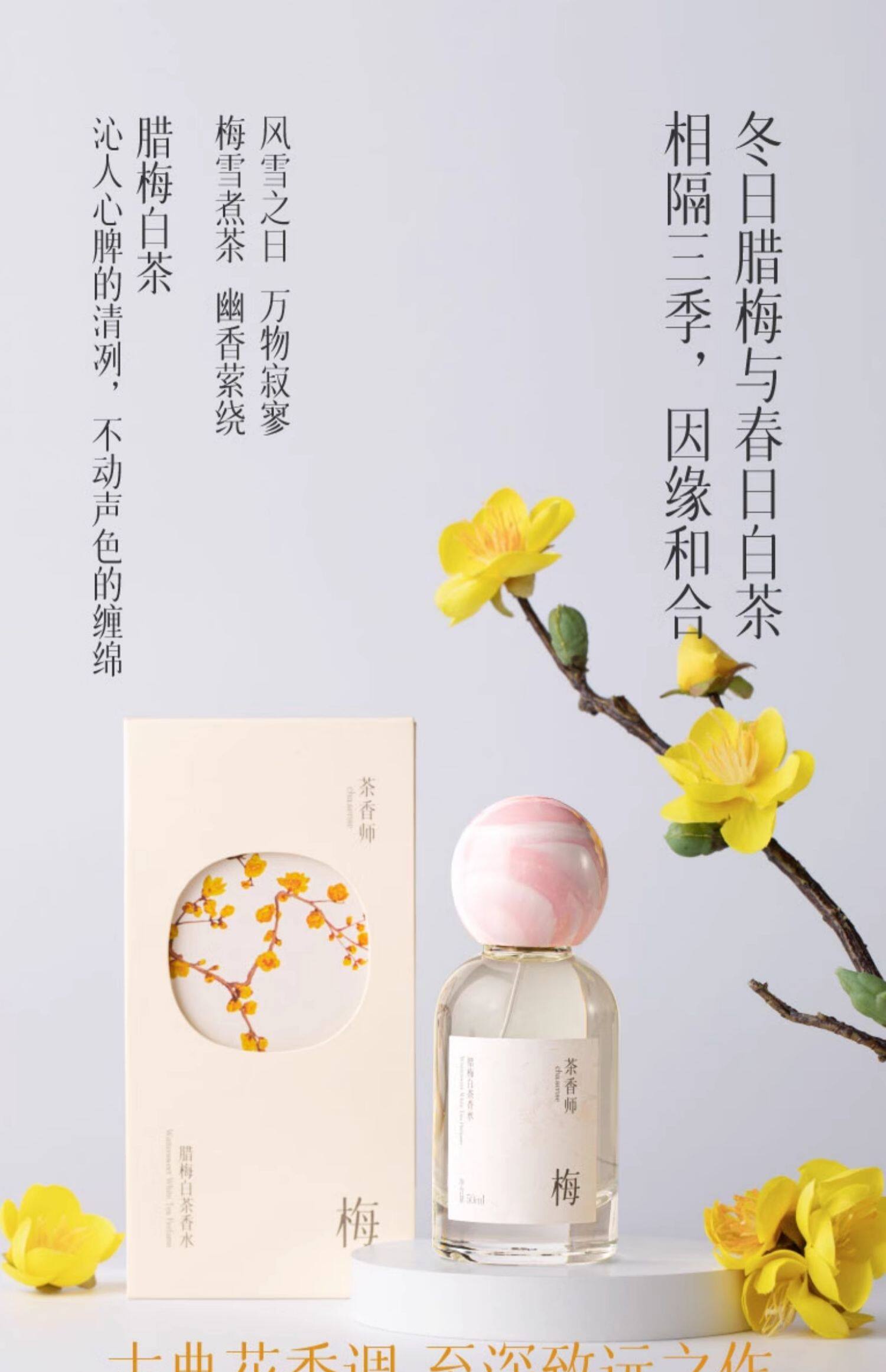 茶香師 臘梅白茶香水 覆雪之下盛開的臘梅花 清涼自然偽體香30ml
