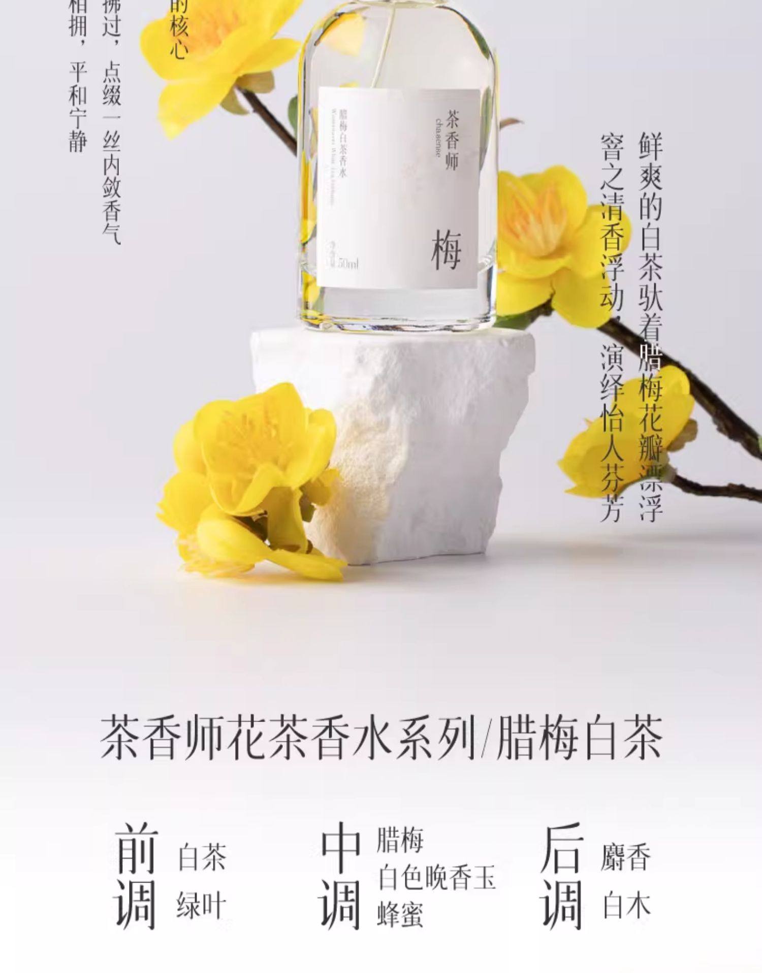 茶香師 臘梅白茶香水 覆雪之下盛開的臘梅花 清涼自然偽體香30ml