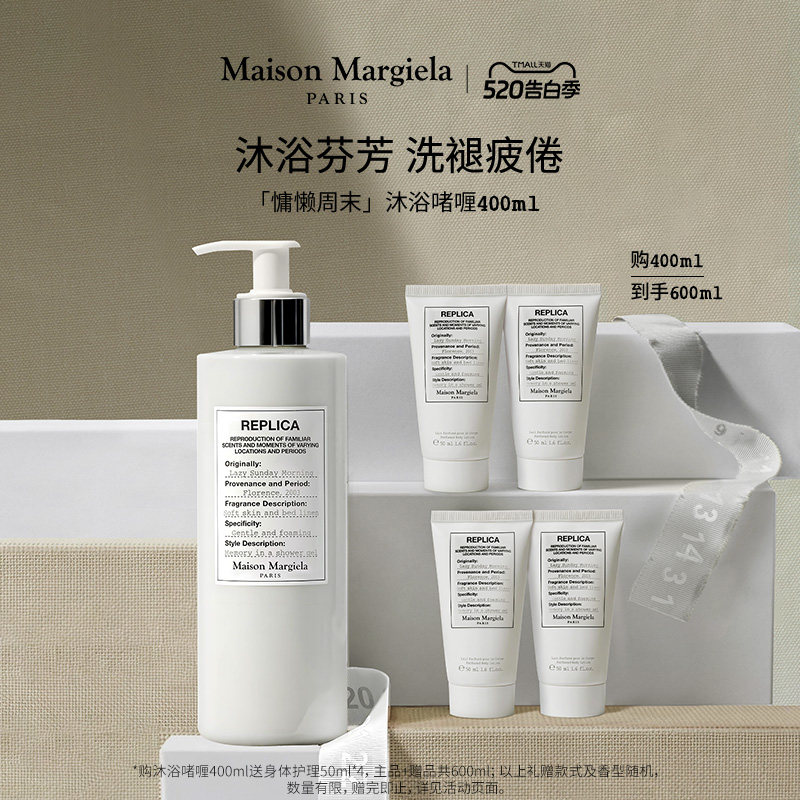 【送礼甄选】梅森马吉拉沐浴露慵懒周末沐浴啫喱温和洁净留香