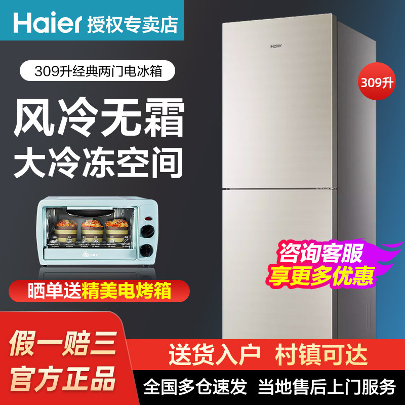 Haier Haier BCD-309WMCO variable frequency air-cooled frost-free two-door refrigerator first-class energy-saving household large capacity