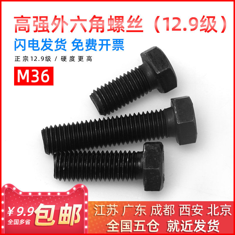 National Label 12 9 grade high-strength outer hexagonal screw bolt M36 * 65 70 80 90100 110-300mm