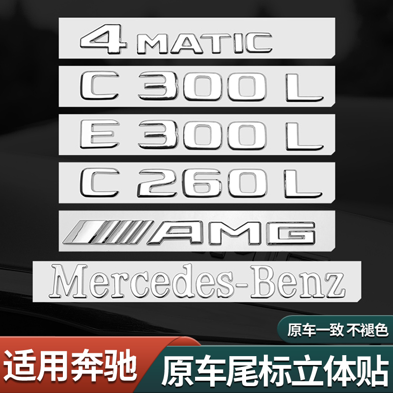 Bensertail punctuate car label logo E300L GLC C260L E260L word mark AMG retrofit C200 decoration