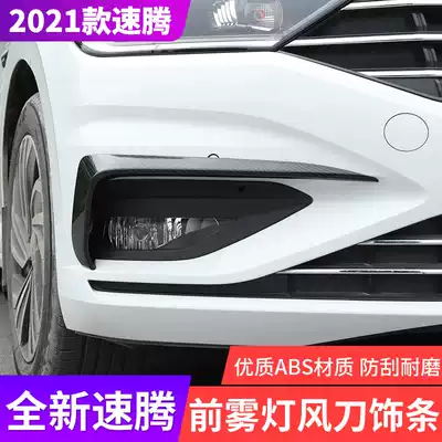 19-2 Foss Suiteng fog lamp decorative frame wind knife modified fog lamp eyebrow decorative strip front fog lamp shade decorative bright strip