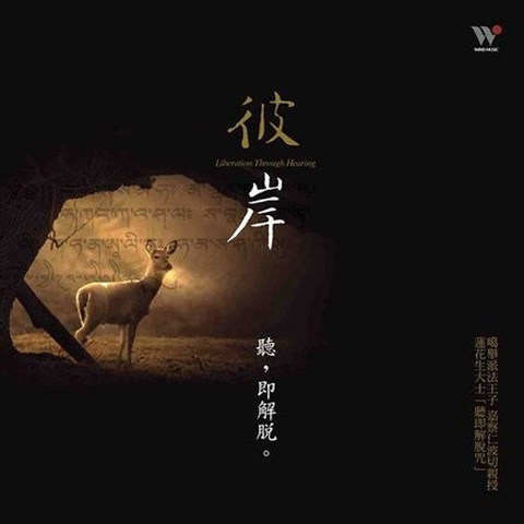 (The Other Shore _ Listening is Liberation) + (Bodhi Song) Gyatsa Rinpoche and sikkim monks chant 2 CDs