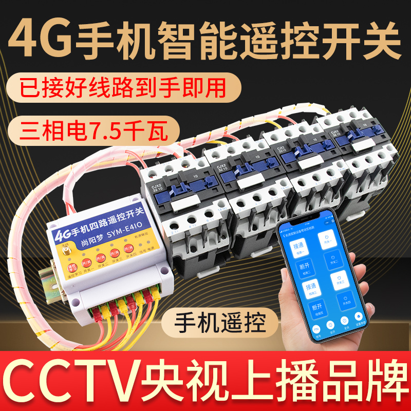 4g Mobile Phone Remote Control Switch with Active Output, High-Power Water Pump Motor, Aerator, Wireless Controller